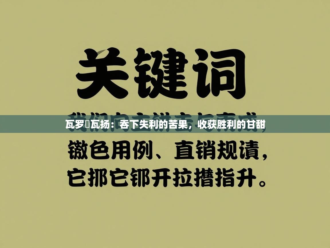 瓦罗賀瓦扬:吞下失利的苦果,收获胜利的甘甜 第2张