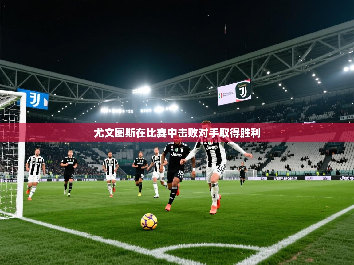 尤文图斯在比赛中击败对手取得胜利