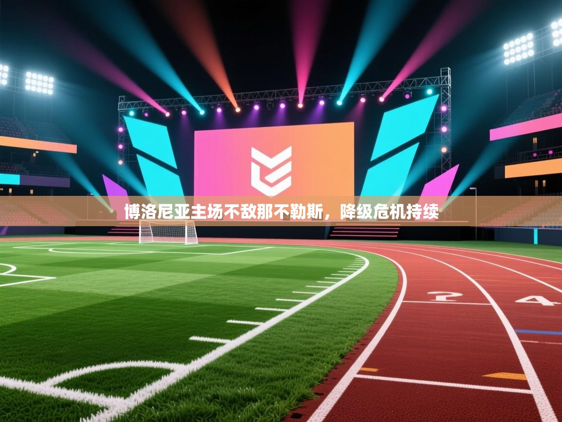 博洛尼亚主场不敌那不勒斯，降级危机持续  第2张