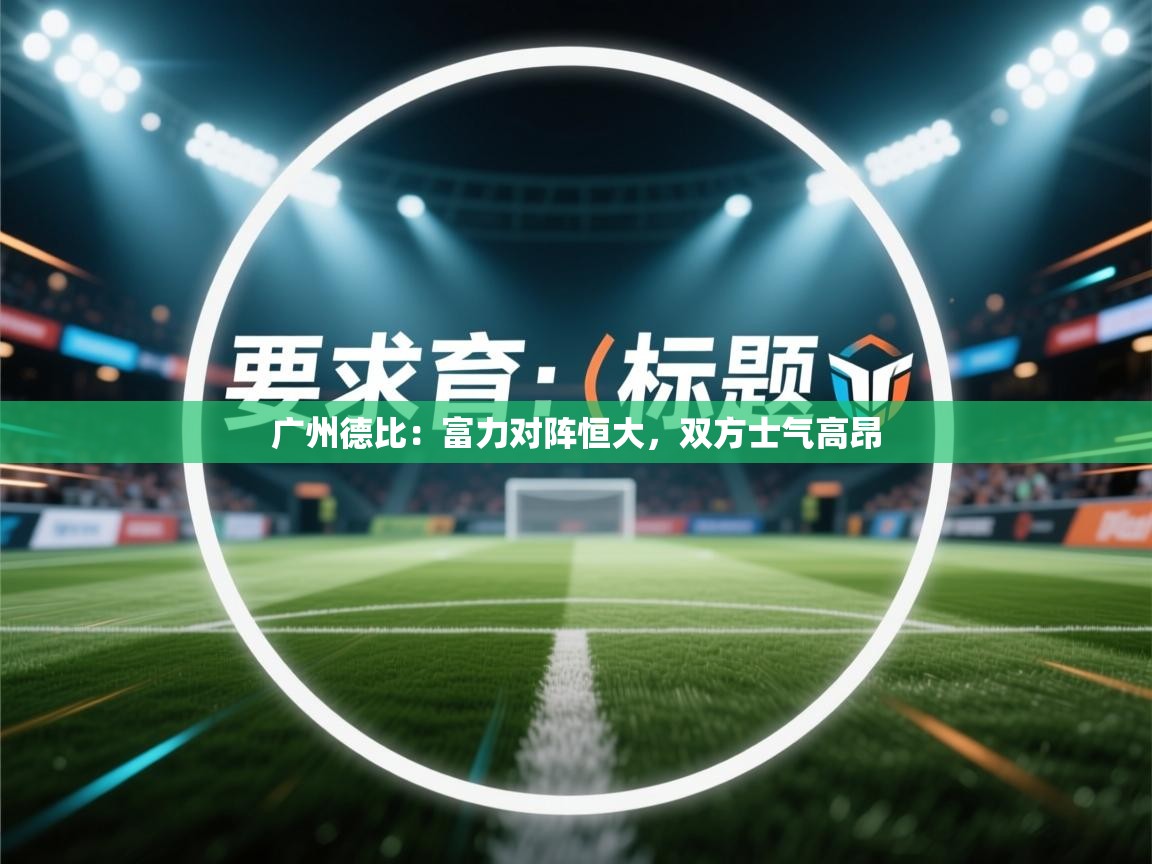 广州德比：富力对阵恒大，双方士气高昂  第2张