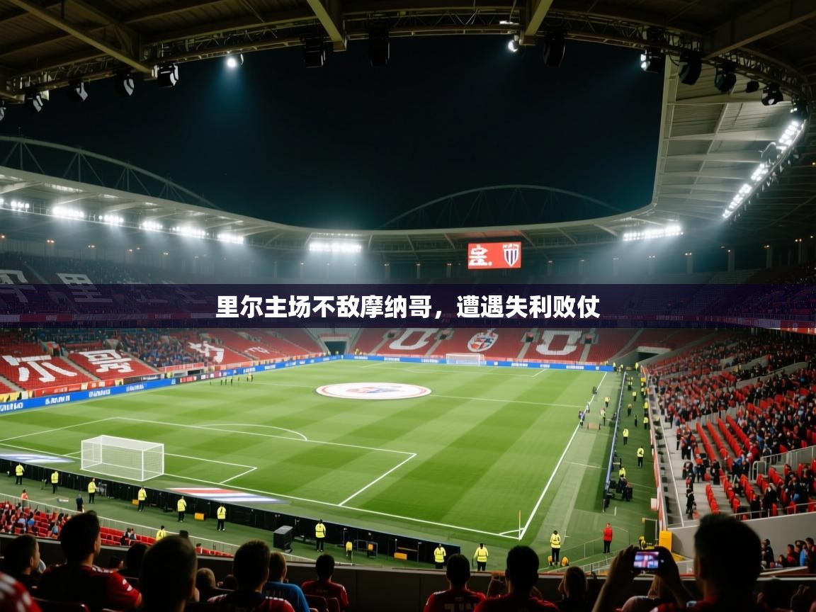 里尔主场不敌摩纳哥，遭遇失利败仗