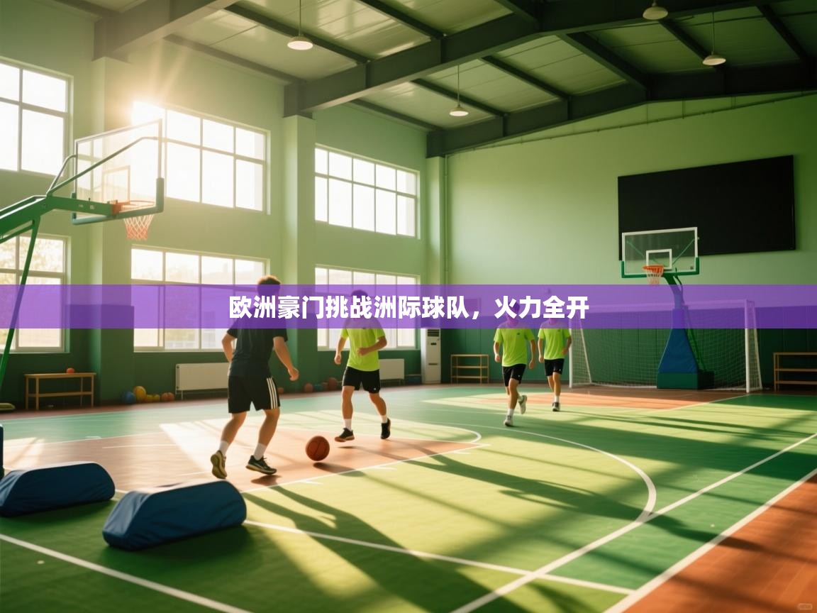 欧洲豪门挑战洲际球队，火力全开