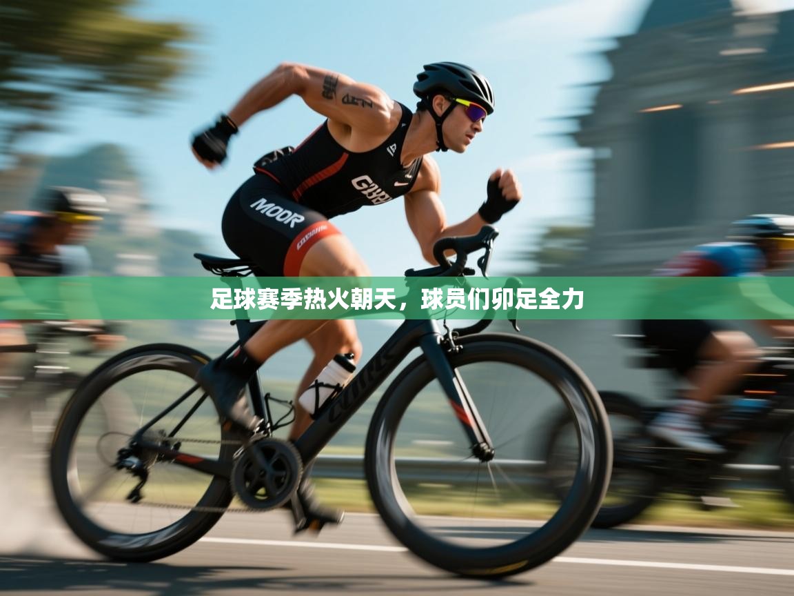足球赛季热火朝天，球员们卯足全力  第2张