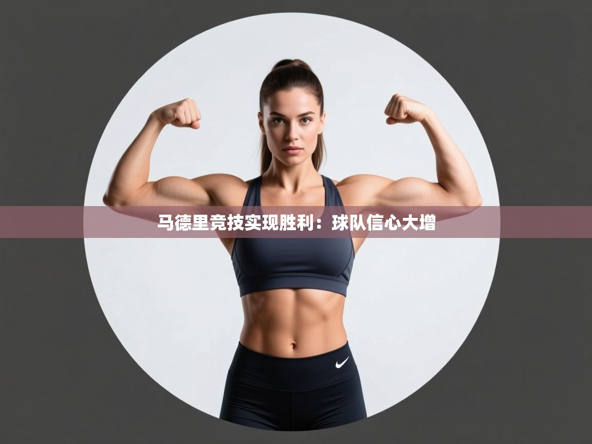 马德里竞技实现胜利：球队信心大增