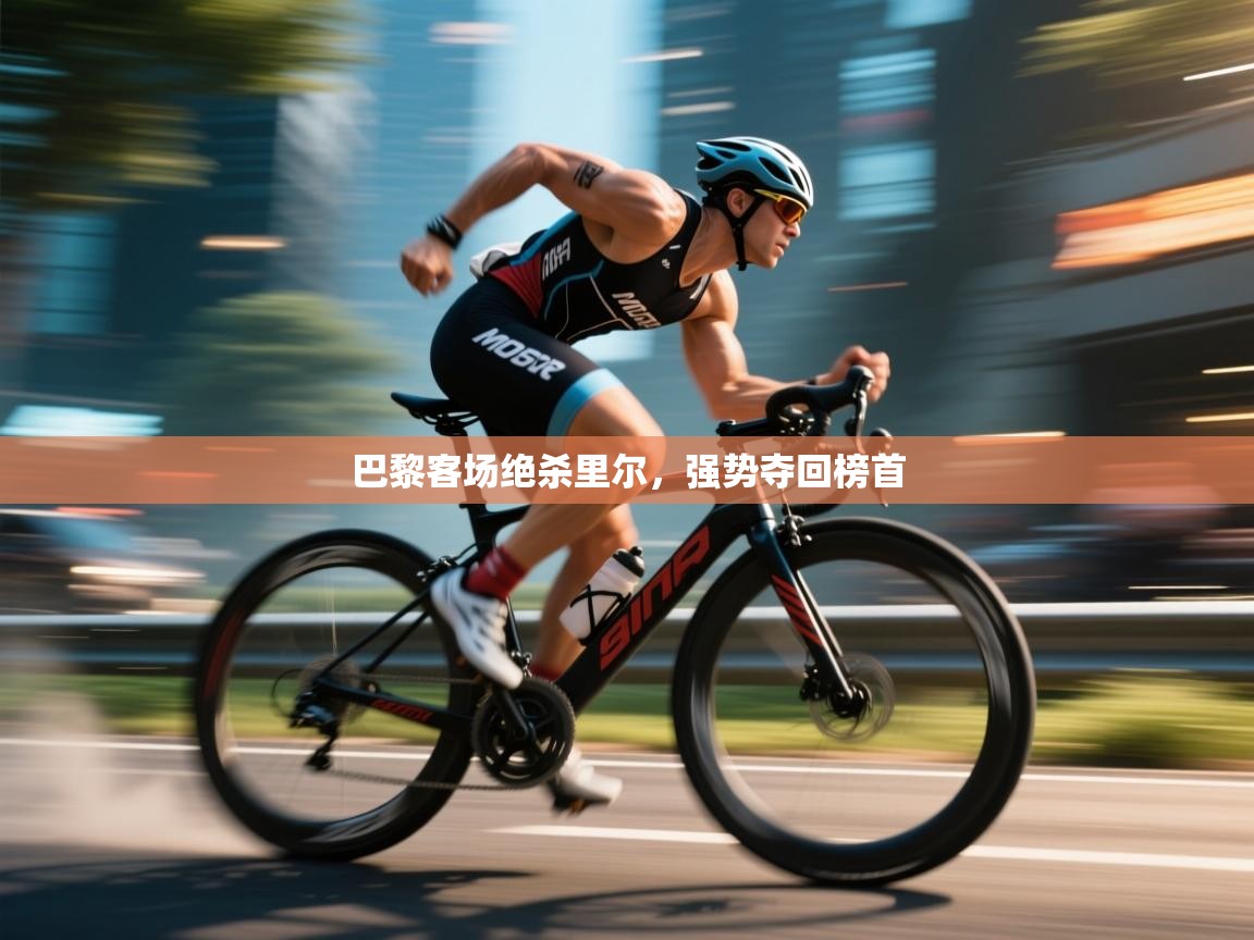 巴黎客场绝杀里尔，强势夺回榜首