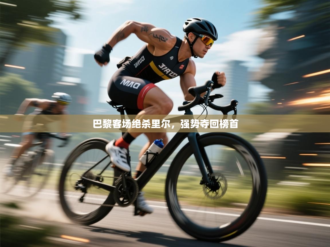 巴黎客场绝杀里尔，强势夺回榜首  第2张