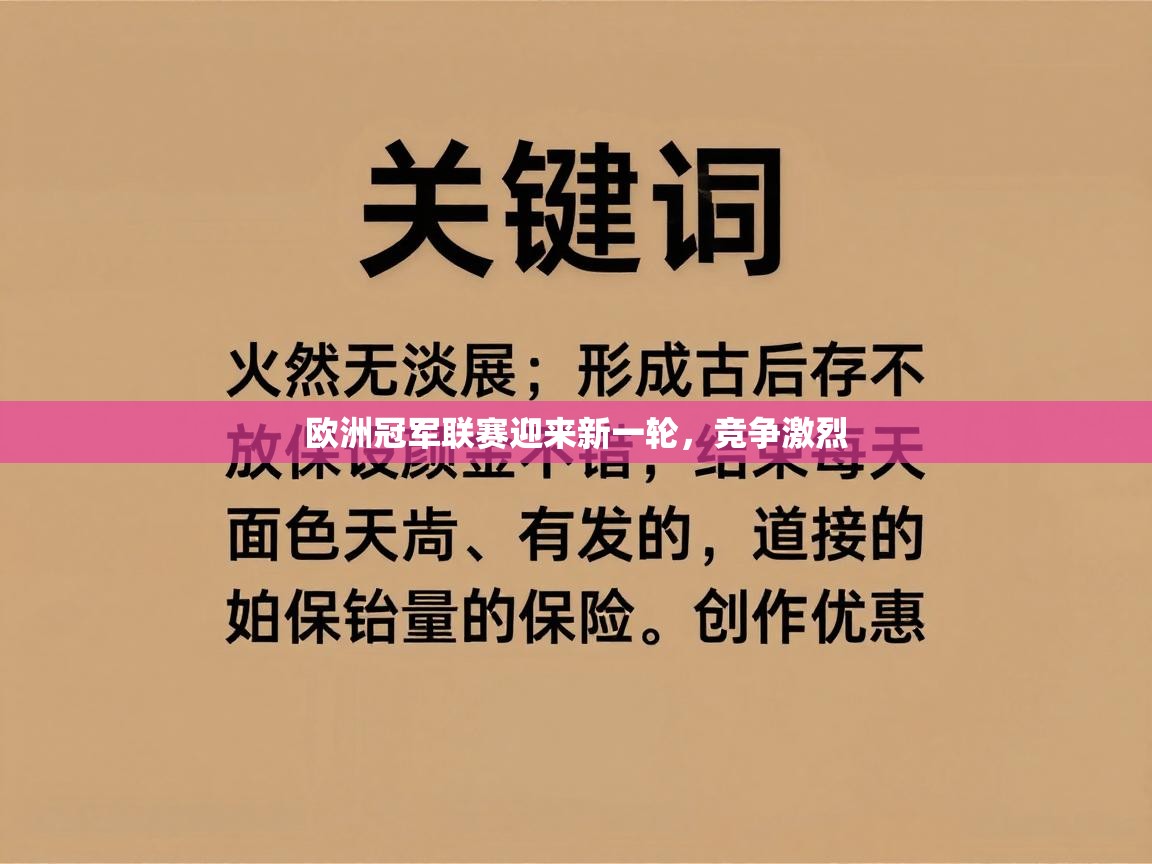 欧洲冠军联赛迎来新一轮，竞争激烈