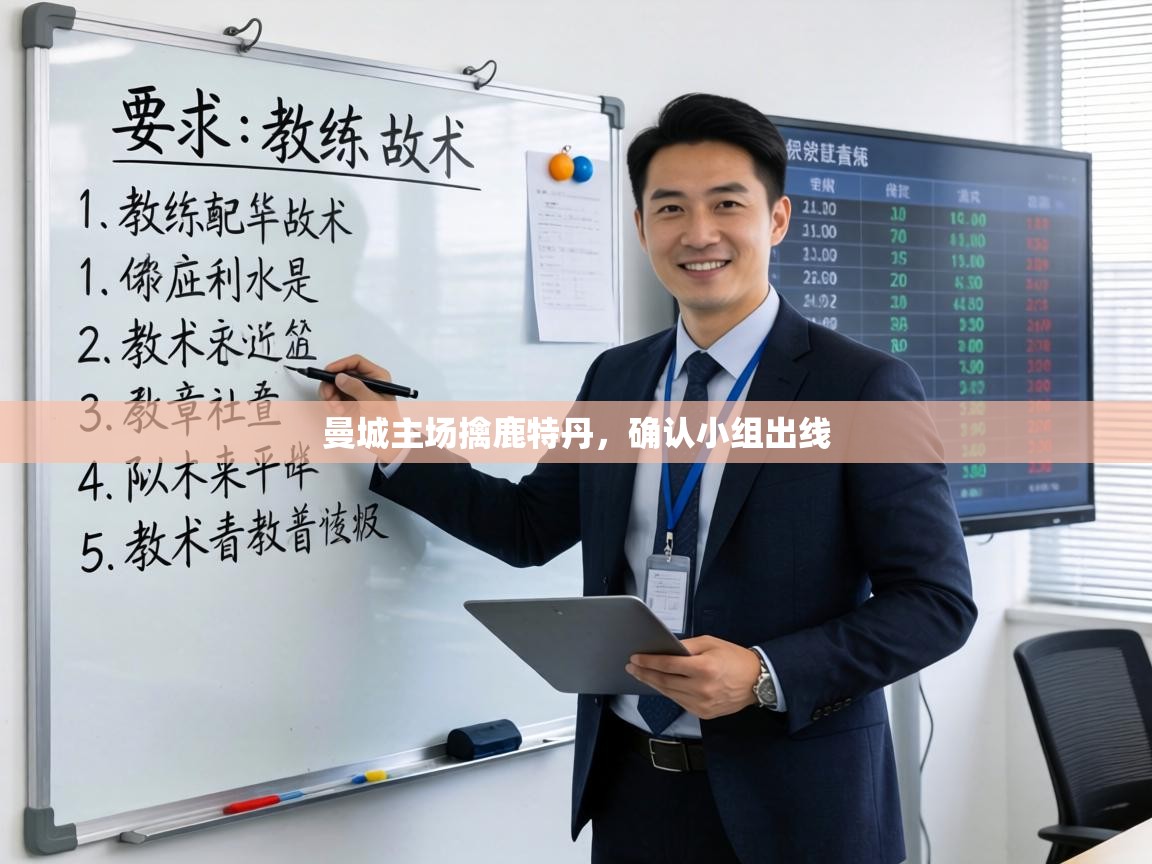 曼城主场擒鹿特丹，确认小组出线